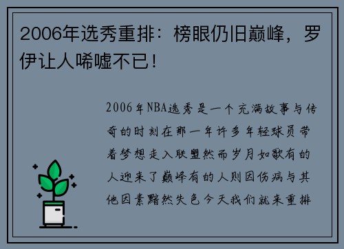 2006年选秀重排：榜眼仍旧巅峰，罗伊让人唏嘘不已！