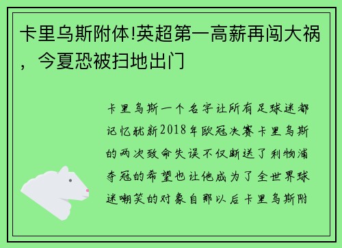 卡里乌斯附体!英超第一高薪再闯大祸，今夏恐被扫地出门
