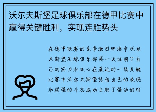 沃尔夫斯堡足球俱乐部在德甲比赛中赢得关键胜利，实现连胜势头