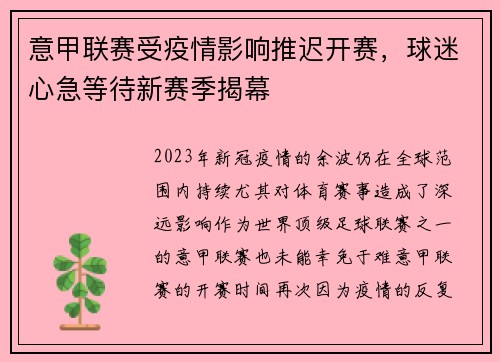 意甲联赛受疫情影响推迟开赛，球迷心急等待新赛季揭幕