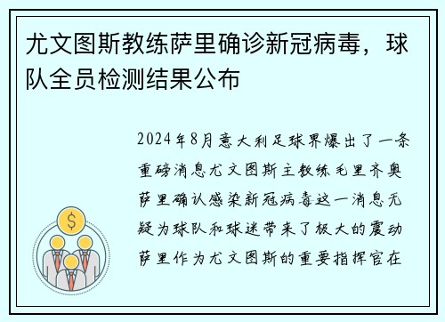 尤文图斯教练萨里确诊新冠病毒，球队全员检测结果公布