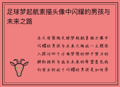足球梦起航素描头像中闪耀的男孩与未来之路