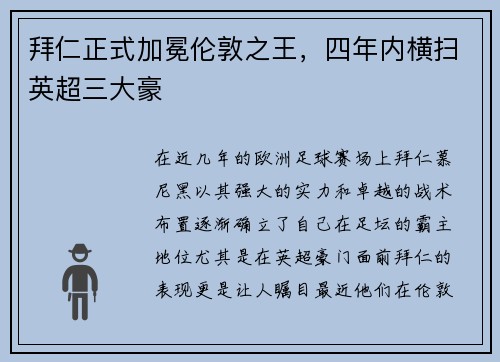 拜仁正式加冕伦敦之王，四年内横扫英超三大豪