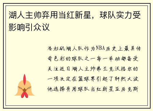 湖人主帅弃用当红新星，球队实力受影响引众议