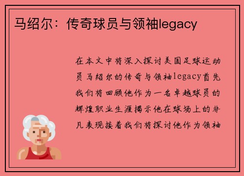 马绍尔：传奇球员与领袖legacy