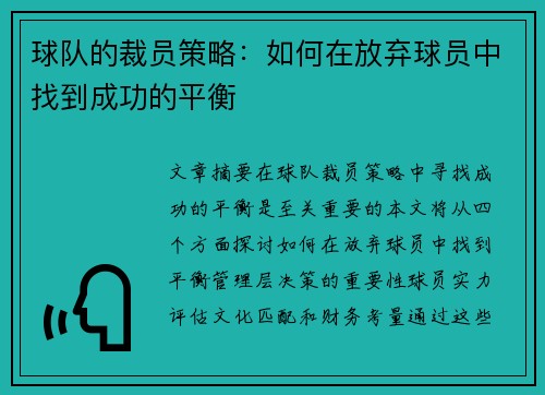 球队的裁员策略：如何在放弃球员中找到成功的平衡