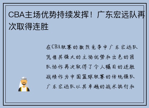 CBA主场优势持续发挥！广东宏远队再次取得连胜