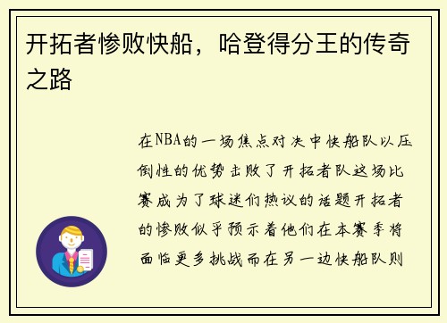 开拓者惨败快船，哈登得分王的传奇之路