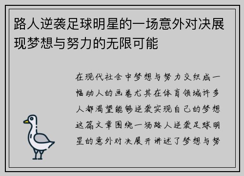 路人逆袭足球明星的一场意外对决展现梦想与努力的无限可能