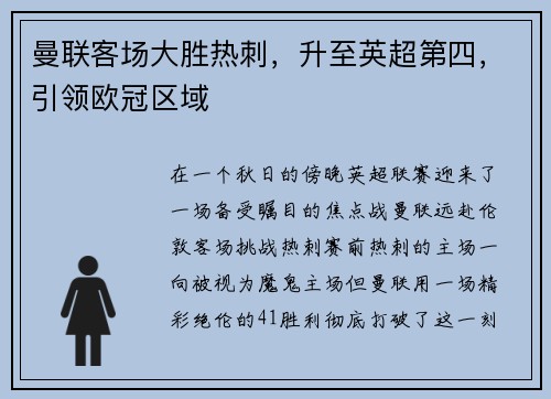曼联客场大胜热刺，升至英超第四，引领欧冠区域