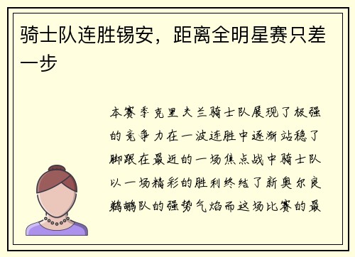 骑士队连胜锡安，距离全明星赛只差一步