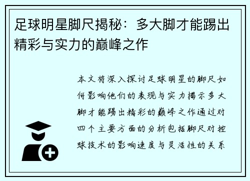 足球明星脚尺揭秘：多大脚才能踢出精彩与实力的巅峰之作