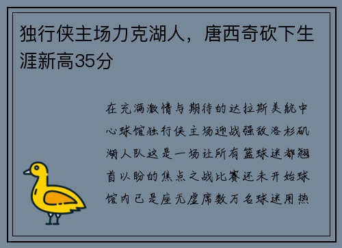 独行侠主场力克湖人，唐西奇砍下生涯新高35分