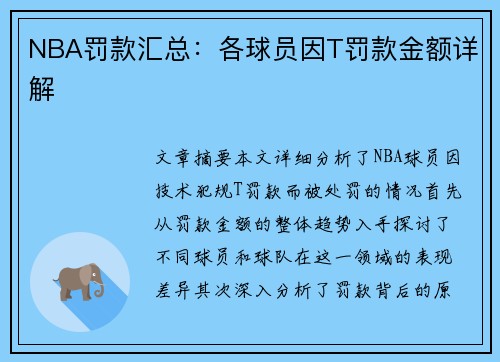 NBA罚款汇总：各球员因T罚款金额详解