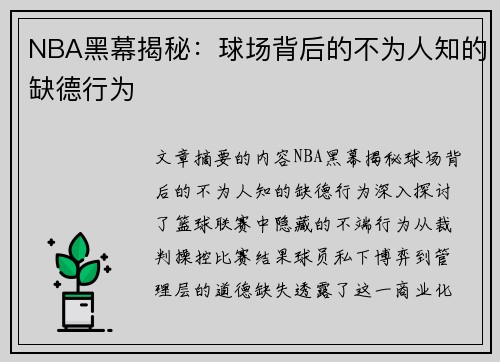 NBA黑幕揭秘：球场背后的不为人知的缺德行为