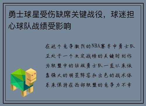 勇士球星受伤缺席关键战役，球迷担心球队战绩受影响