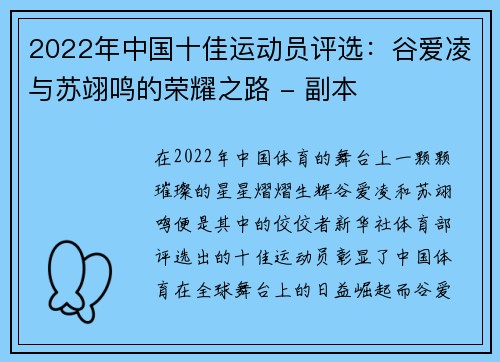 2022年中国十佳运动员评选：谷爱凌与苏翊鸣的荣耀之路 - 副本