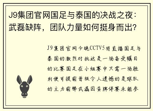 J9集团官网国足与泰国的决战之夜：武磊缺阵，团队力量如何挺身而出？