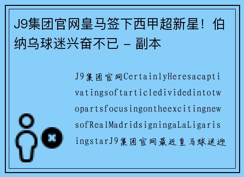 J9集团官网皇马签下西甲超新星！伯纳乌球迷兴奋不已 - 副本