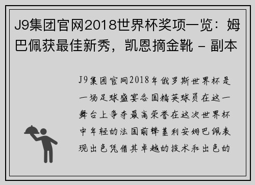 J9集团官网2018世界杯奖项一览：姆巴佩获最佳新秀，凯恩摘金靴 - 副本 - 副本