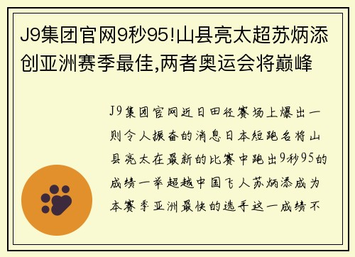 J9集团官网9秒95!山县亮太超苏炳添创亚洲赛季最佳,两者奥运会将巅峰 - 副本