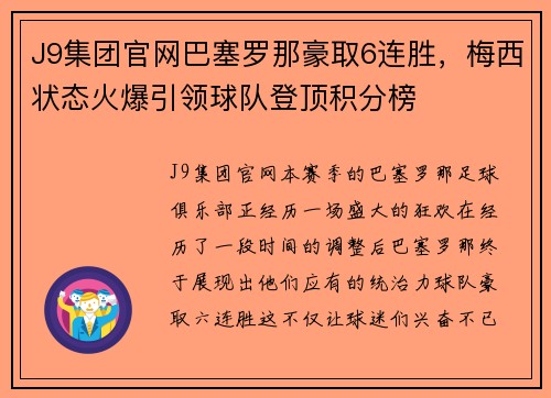 J9集团官网巴塞罗那豪取6连胜，梅西状态火爆引领球队登顶积分榜