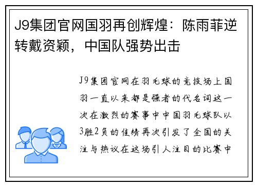 J9集团官网国羽再创辉煌：陈雨菲逆转戴资颖，中国队强势出击