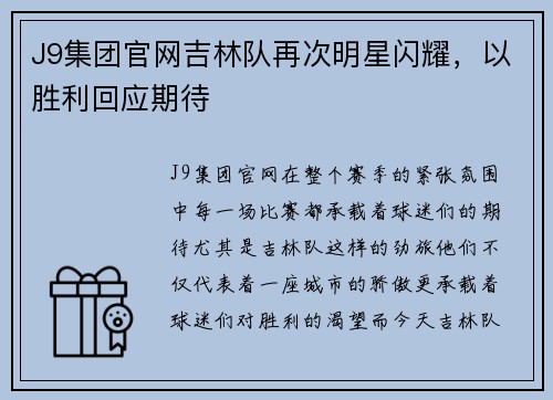 J9集团官网吉林队再次明星闪耀，以胜利回应期待