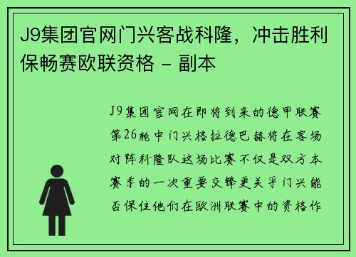 J9集团官网门兴客战科隆，冲击胜利保畅赛欧联资格 - 副本