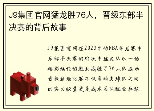 J9集团官网猛龙胜76人，晋级东部半决赛的背后故事