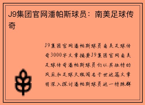 J9集团官网潘帕斯球员：南美足球传奇