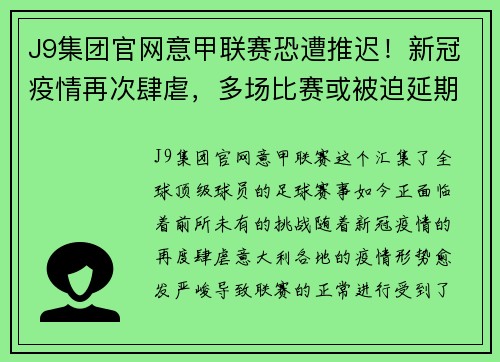 J9集团官网意甲联赛恐遭推迟！新冠疫情再次肆虐，多场比赛或被迫延期