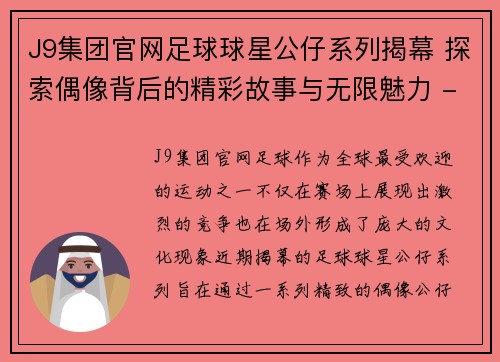 J9集团官网足球球星公仔系列揭幕 探索偶像背后的精彩故事与无限魅力 - 副本