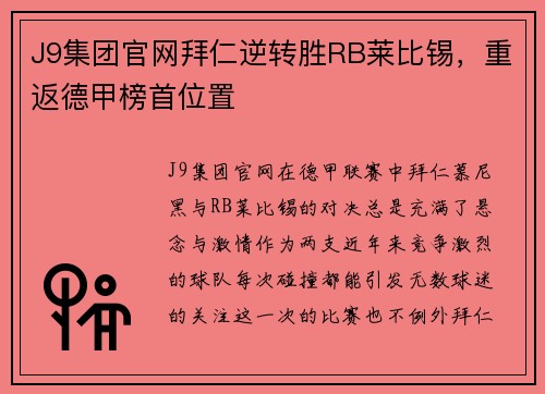 J9集团官网拜仁逆转胜RB莱比锡，重返德甲榜首位置