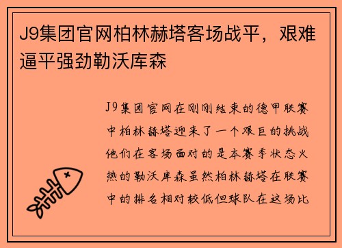 J9集团官网柏林赫塔客场战平，艰难逼平强劲勒沃库森