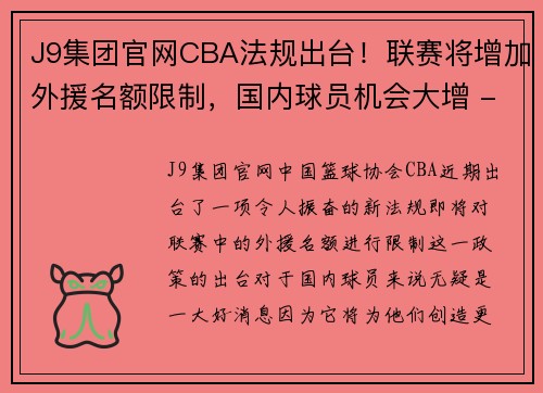 J9集团官网CBA法规出台！联赛将增加外援名额限制，国内球员机会大增 - 副本 - 副本