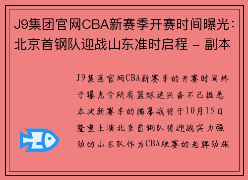 J9集团官网CBA新赛季开赛时间曝光：北京首钢队迎战山东准时启程 - 副本 - 副本