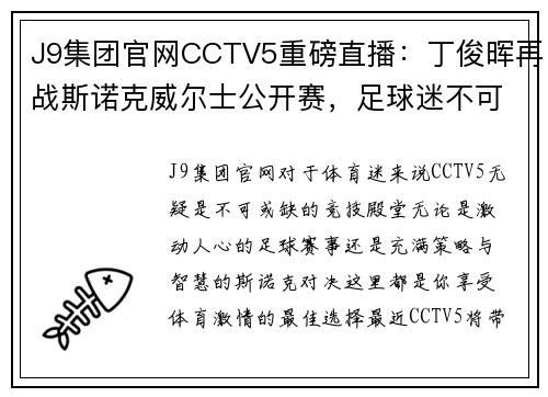 J9集团官网CCTV5重磅直播：丁俊晖再战斯诺克威尔士公开赛，足球迷不可错过《天下足球》+北京国安激战现场 - 副本 (2)