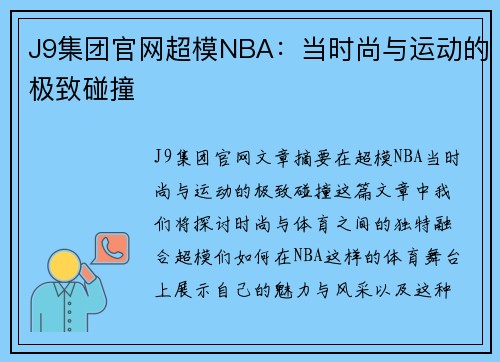 J9集团官网超模NBA：当时尚与运动的极致碰撞