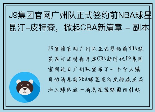 J9集团官网广州队正式签约前NBA球星昆汀-皮特森，掀起CBA新篇章 - 副本