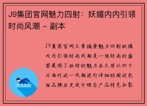 J9集团官网魅力四射：妖媚内内引领时尚风潮 - 副本
