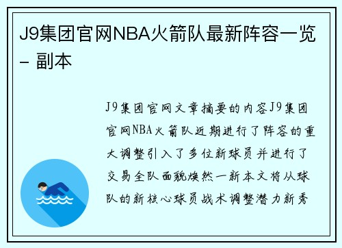 J9集团官网NBA火箭队最新阵容一览 - 副本