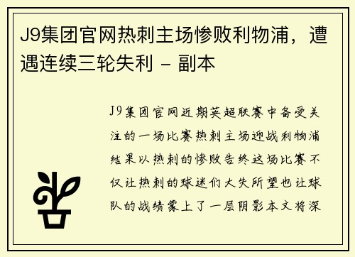 J9集团官网热刺主场惨败利物浦，遭遇连续三轮失利 - 副本