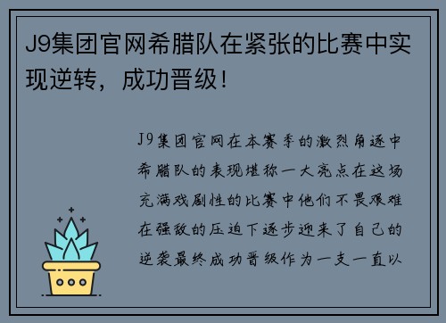 J9集团官网希腊队在紧张的比赛中实现逆转，成功晋级！
