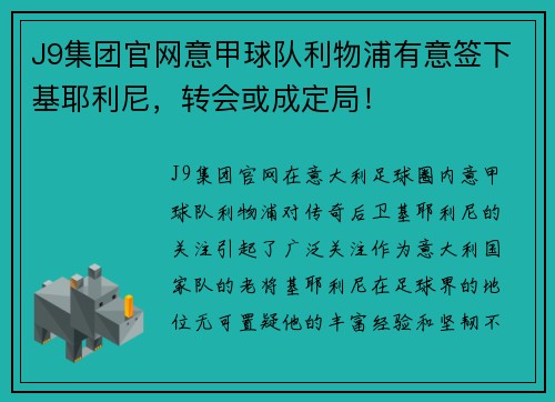 J9集团官网意甲球队利物浦有意签下基耶利尼，转会或成定局！