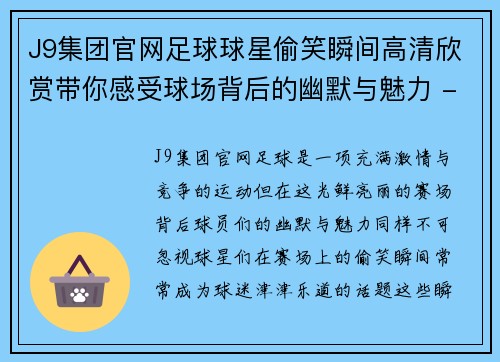 J9集团官网足球球星偷笑瞬间高清欣赏带你感受球场背后的幽默与魅力 - 副本