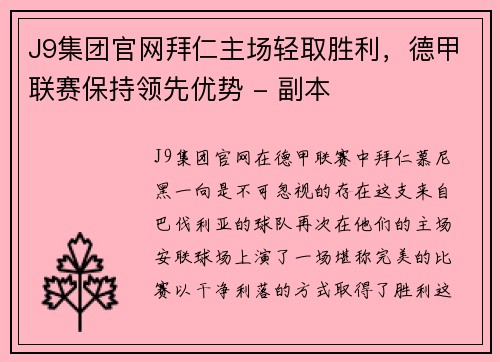 J9集团官网拜仁主场轻取胜利，德甲联赛保持领先优势 - 副本