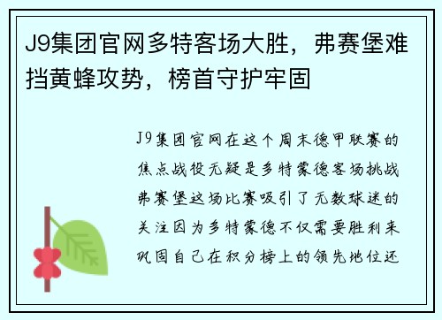 J9集团官网多特客场大胜，弗赛堡难挡黄蜂攻势，榜首守护牢固