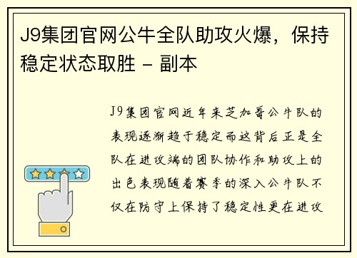 J9集团官网公牛全队助攻火爆，保持稳定状态取胜 - 副本