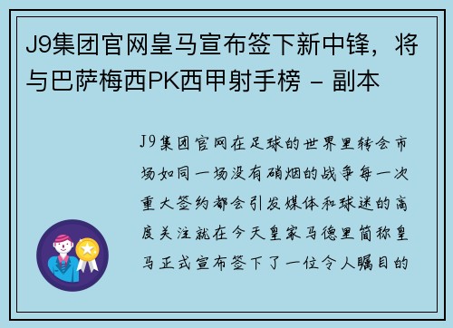 J9集团官网皇马宣布签下新中锋，将与巴萨梅西PK西甲射手榜 - 副本